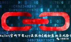 tpWallet官网下载app是假的？