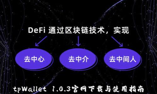 
tpWallet 1.0.3官网下载与使用指南