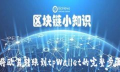   如何将欧易转账到tpWal