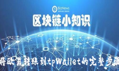   
如何将欧易转账到tpWallet的完整步骤指南