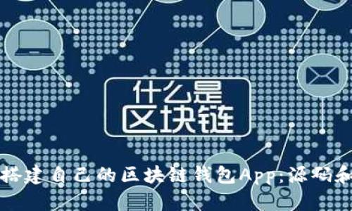 如何快速搭建自己的区块链钱包App：源码和实用指南