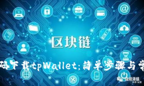 如何快速扫码下载tpWallet：简单步骤与常见问题解答