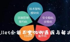 tpWallet余额不变化的原因与