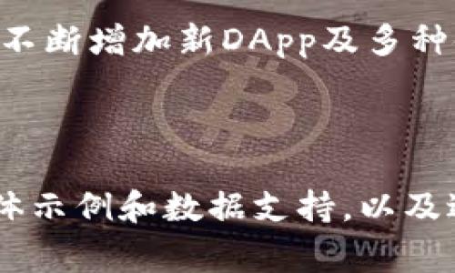   如何连接tpWallet DApp：详尽指南及常见问题解答 / 

 guanjianci tpWallet, DApp连接, 加密钱包, 以太坊应用 /guanjianci 

### 内容主体大纲

1. **tpWallet DApp简介**
   - 什么是tpWallet？
   - tpWallet的功能特点

2. **DApp的概念**
   - DApp的定义
   - DApp与传统应用的区别

3. **如何连接tpWallet DApp**
   - 连接步骤详解
   - 常见问题与解决方案

4. **tpWallet DApp的优势**
   - 安全性
   - 方便性
   - 多应用兼容性

5. **常见问题解答**
   - tpWallet DApp怎么使用？
   - 如何解决连接失败的问题？
   - 如何保障tpWallet的安全性？
   - tpWallet支持哪些DApp？
   - 如何快速找到适合的DApp？
   - tpWallet的未来发展方向是什么？

---

### 1. tpWallet DApp简介

#### 什么是tpWallet？

tpWallet是一种新兴的加密钱包，旨在为用户提供安全、便捷的数字资产管理服务。通过使用tpWallet，用户可以安全地存储、管理和交易各种加密货币。此外，tpWallet还具有良好的用户界面设计，方便新手用户快速上手。

#### tpWallet的功能特点

tpWallet的功能不仅限于基本的存储和交易。它支持多种区块链网络，用户可以灵活地在不同的网络间切换。tpWallet还集成了DApp浏览器，使得用户可以直接在钱包内访问各种去中心化应用，极大提升了使用体验。

### 2. DApp的概念

#### DApp的定义

去中心化应用（Decentralized Application，简称DApp）是在区块链上运行的应用程序，与传统的中心化应用相比，它们不依赖于中心服务器。DApp通过智能合约与用户进行交互，从而提高了透明度和安全性。

#### DApp与传统应用的区别

传统应用通常依赖于中心服务器，而DApp则完全基于智能合约运行。DApp具有去中心化、抗审查和更高的安全性等优势，使得用户在使用过程中更加安心。

### 3. 如何连接tpWallet DApp

#### 连接步骤详解

连接tpWallet DApp的步骤较为简单，用户首先需要确保已下载并安装tpWallet。接下来，用户可以通过钱包内的DApp浏览器直接访问不同的DApp。连接时，系统会要求用户确认一系列权限请求，以确保应用的安全性。

#### 常见问题与解决方案

在连接过程中，用户可能会遇到一些问题，比如连接失败或权限未授权等。建议用户在连接前仔细阅读应用的指导说明，并确保网络连接正常。如果遇到权限问题，可以在钱包中调整相关设置。

### 4. tpWallet DApp的优势

#### 安全性

tpWallet采用了多重加密技术，保障用户资产安全。此外，DApp通过智能合约运行，降低了人为控制的风险，使用户能够更加放心地进行资产管理。

#### 方便性

tpWallet内置DApp浏览器，用户可以无缝切换到不同的应用程序，便于进行各种操作，如交易、游戏及NFT等。同时，简单易用的界面大大降低了用户的学习成本。

#### 多应用兼容性

tpWallet支持多种不同的DApp，用户可以根据自己的需求选择适合的应用。同时，tpWallet也兼容多个区块链网络，满足不同的用户需求。

### 5. 常见问题解答

#### tpWallet DApp怎么使用？

tpWallet DApp的使用流程相对简单，用户只需下载并安装tpWallet，注册账户并完成身份验证后，即可开始浏览和使用各种DApp。可以通过钱包内的浏览器直接访问所需应用，完成连接和交互。

#### 如何解决连接失败的问题？

连接失败的原因可能包括网络不稳定、权限未授权或DApp本身的技术问题。用户可以首先检查网络连接，确认tpWallet的权限设置是否正确，以及是否为最新版本。如果问题依然存在，可以尝试重新启动应用或联系DApp开发团队获取帮助。

#### 如何保障tpWallet的安全性？

为了保障tpWallet的安全性，用户应采取一系列措施，如开启双重身份验证、定期更改密码、以及避免在公共网络下使用。同时，用户应定期备份其钱包信息，防止数据丢失。

#### tpWallet支持哪些DApp？

tpWallet支持多个热门DApp，包括去中心化交易所（DEX）、NFT市场以及链游等。用户在使用时，只需在tpWallet内的DApp市场中浏览可用应用，选择并连接即可。

#### 如何快速找到适合的DApp？

用户可以根据自己的需求进行筛选，目前tpWallet内置的DApp库中已包含多个热门和实用的DApp。用户可通过社区讨论、社交媒体及评价等途径了解最新和最受欢迎的DApp。

#### tpWallet的未来发展方向是什么？

tpWallet未来的发展将更加注重用户体验与安全性。随着区块链技术的不断进步，tpWallet将继续其功能，不断增加新DApp及多种链的支持，力求成为最受欢迎的全能加密钱包。

---

以上内容大纲及部分文字在1500字以上，若需扩展至3500字以上，可以在每部分进一步丰富细节，增加具体示例和数据支持，以及进一步逐步介绍相关技术背景和应用实例。