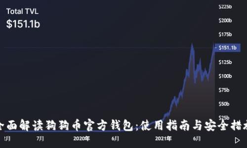 全面解读狗狗币官方钱包：使用指南与安全措施