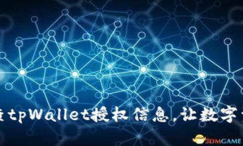 如何高效检查tpWallet授权信息，让数字资产安全无忧