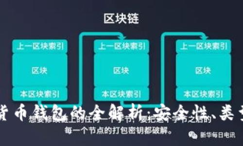 不记名加密货币钱包的全解析：安全性、类型与使用指南