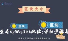 如何查看tpWallet地址：详细