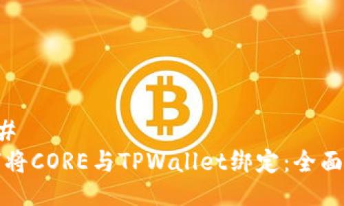 ### 
如何将CORE与TPWallet绑定：全面指南