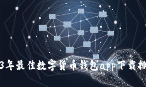 2023年最佳数字货币钱包app下载排行榜