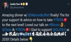 如何在tpWallet中确定币的合