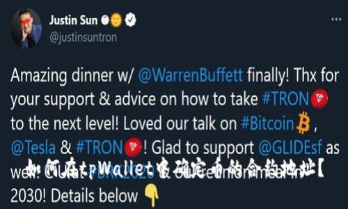 如何在tpWallet中确定币的合约地址？