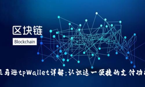 亚马逊tpWallet详解：认识这一便捷的支付功能