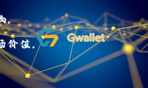 特币钱包(tpWallet)的创建与使用: 深入剖析中本聪币

特币钱包, 中本聪币, 数字货币, 区块链技术/guanjianci

## 内容主体大纲

1. **引言**
   - 中本聪币的简介
   - tpWallet的目的与背景

2. **中本聪币概述**
   - 中本聪币的起源与发展
   - 与比特币的关系
   - 中本聪币的技术架构

3. **tpWallet的创建背景**
   - 钱包的定义与分类
   - tpWallet的特色与优势
   - 开发团队与技术支持

4. **tpWallet的创建步骤**
   - 下载与安装
   - 账户注册与安全设置
   - 钱包功能介绍
   - 资金的存入与提取

5. **如何使用tpWallet**
   - 交易流程解析
   - 资金管理与数据备份
   - 常见问题与解决方案

6. **tpWallet的安全性分析**
   - 数据加密与私钥管理
   - 安全漏洞与防护
   - 用户经验与安全建议

7. **中本聪币在数字货币市场的地位**
   - 市场行情与预测
   - 中本聪币的应用场景
   - 与其他数字货币的比较

8. **用户案例分享**
   - 真实用户的使用体验
   - 成功的投资故事
   - 常见的使用误区与纠正方法

9. **结论**
   - 中本聪币与tpWallet的前景展望
   - 对新手用户的建议与指导

## 相关问题

1. **中本聪币是什么？**
2. **tpWallet如何确保用户资金的安全？**
3. **创建tpWallet需要注意哪些事项？**
4. **tpWallet支持哪些数字货币交易？**
5. **如何恢复丢失的tpWallet账户？**
6. **中本聪币在数字货币市场的未来趋势是什么？**

---

### 中本聪币是什么？

中本聪币是一种基于区块链技术的数字货币，它旨在实现去中心化的货币交易，允许用户在没有中介的情况下进行交易。中本聪币的起源可以追溯到比特币的白皮书，虽然它们在技术架构上存在差异，但核心理念均是基于信任与自由的金融交易。

中本聪币的设计允许用户通过网络将资金有效地转移，这是因为区块链技术的分布式特性使得每一笔交易都被记录在众多节点上，从而增加了透明度和安全性。此外，中本聪币的交易速度和手续费相对较低，使得其在用户中具有较高的吸引力。

值得注意的是，中本聪币并不具备法定货币的地位，它的价值主要由市场供需决定。因此，用户在投资中本聪币之前，应当仔细研究其背景和潜在的市场风险。同时，中本聪币与比特币的竞争也让其在整个数字货币市场中占据了一席之地，越来越多的投资者对其产生了兴趣。

### tpWallet如何确保用户资金的安全？

在数字货币交易中，安全性是用户最关注的一个问题。tpWallet在设计之初就将安全性放在了重要的位置，主要通过以下几个方面来保障用户的资金安全。

首先，tpWallet采用了最先进的数据加密技术。所有用户的信息和资金都经过严格的加密，确保在网络中传输时不易被黑客窃取。此外，用户的私钥仅保存在用户本地设备上，进一步降低了云端存储带来的风险。

其次，tpWallet还设置了多重身份验证机制。用户在进行重要操作（例如资金提取、账户修改等）时需通过手机验证码、指纹识别等方式进行身份确认，确保只有账户所有者能够进行相关操作。

另外，tpWallet内置了安全提醒功能，监控异常活动并及时通知用户。当系统检测到可疑交易时，会自动发送安全警报，用户可以立刻采取措施保护自己的账户。

最后，tpWallet在技术支持上与知名的网络安全团队合作，定期进行漏洞扫描与安全审计，确保其应用程序始终保持在安全的状态。

### 创建tpWallet需要注意哪些事项？

在创建tpWallet之前，有几个关键的事项需要注意，这样可以确保顺利使用并最大限度地降低风险。

首先，用户需要选择官方网站或可靠的应用商店下载tpWallet，避免下载到来路不明的软件，以免遭遇钓鱼攻击或恶意软件。

其次，在创建账户时，用户需要设置一个强而独特的密码。这不仅能保护账户，还能有效抵御暴力破解等攻击。

之后，用户应根据指引妥善保存钱包生成的私钥和恢复种子。这两项信息是用户访问和恢复账户的关键，一旦丢失，将无法再找回账户和资金。

此外，用户可以选择开启双重认证功能，这是对账户安全的一种额外保护。即便密码被盗，没有第二步认证也无法进行重要操作。

最后，由于数字货币市场波动较大，建议新手用户在使用tpWallet时，先小额交易，了解市场动态后再逐渐增大交易额，以降低潜在风险。

### tpWallet支持哪些数字货币交易？

tpWallet致力于为用户提供广泛的数字货币交易服务，尤其是中本聪币及其他主流加密货币的支持。在tpWallet中，用户可以方便地管理多种数字资产，包括但不限于以下几种类型：

1. **比特币(BTC)**：作为最知名的数字货币，比特币是tpWallet支持的主要币种之一，用户可以随时存取和交易比特币资产。

2. **以太坊(ETH)**：以太坊作为第二大市值的数字货币，其智能合约功能更是备受青睐，tpWallet为其用户提供了良好的交易支持。

3. **中本聪币(Satoshi Coin)**：作为一种衍生产品，中本聪币在tpWallet中也能够被支持，用于指定的交易和投资。

4. **其他主流代币**：tpWallet支持多种主流代币，包括比特币现金(BCH)、瑞波币(XRP)、莱特币(LTC)等，为用户提供了多样化的投资选择。

通过tpWallet，用户不仅可以轻松管理这些数字资产，还能够在安全的环境中进行交易，充分利用市场波动带来的机会。

### 如何恢复丢失的tpWallet账户？

账户丢失是数字货币用户常常会面临的一个难题，但tpWallet提供了相应的恢复机制，帮助用户尽可能地找回账户。用户可以通过以下步骤进行账户恢复。

首先，用户需要找到在创建账户时保存的恢复种子。这通常是一个由12到24个单词组成的短语，确保这些单词按照准确的顺序输入非常重要，因为错误的顺序会导致恢复失败。

接着，用户在tpWallet应用中找到“恢复账户”选项，并输入恢复种子。系统会自动识别这些单词并匹配到相应的账户。

如果用户无法找到恢复种子，可能就会面临无法恢复账户的局面。因此，在创建tpWallet账户时，务必妥善保存恢复种子，并建议定期备份重要信息。

此外，用户也可联系tpWallet的客服团队，提供基本信息以便核实身份，以获取进一步的帮助和指导，确保尽最大可能找回账户。

### 中本聪币在数字货币市场的未来趋势是什么？

中本聪币的未来趋势在很大程度上受到市场需求、技术创新和政策环境等多方面因素的影响。

首先，从市场需求来看，越来越多的人对数字货币的接受度提高，特别是中本聪币在某些国家和地区受到了青睐，这为其未来发展创造了良好的市场基础。

其次，随着区块链技术的发展，中本聪币的性能有望不断提升，例如交易处理速度、网络安全性等，这将使得它在竞争中更具优势。

另外，政策环境的变化也是重要因素，各国对数字货币的监管政策不同，可能会对中本聪币在国际市场的使用情况产生影响。

最后，用户教育与市场推广将促进中本聪币的广泛应用，未来可能会出现更多与商业场景结合的创新应用，从而提升其市场价值。

综上所述，中本聪币在数字货币市场的前景依然乐观，但用户在投资前需谨慎考虑市场波动与潜在风险。