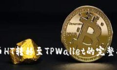 火币HT转移至TPWallet的完整