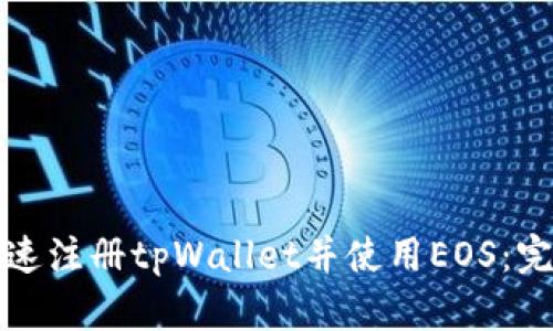 如何快速注册tpWallet并使用EOS：完整指南