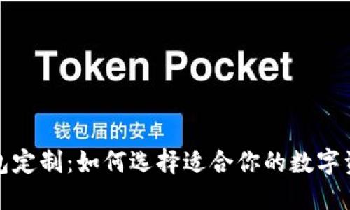 数字货币钱包定制：如何选择适合你的数字资产保护方案