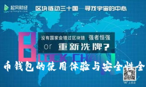 数字货币钱包的使用体验与安全性全面解析