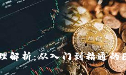 区块链钱包原理解析：从入门到精通的图解与视频指南