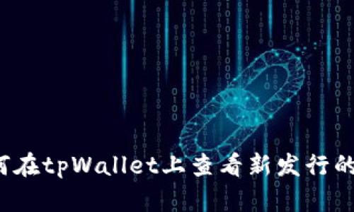 如何在tpWallet上查看新发行的币？