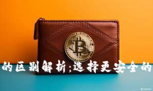 硬件钱包与冷钱包的区别解析：选择更安全的加密货币存储方案