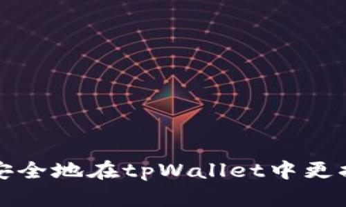 如何安全地在tpWallet中更换私钥