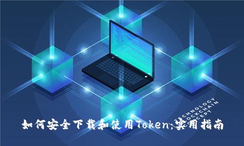 如何安全下载和使用Token：实用指南