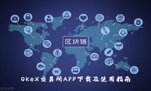 OKeX交易所APP下载及使用指南