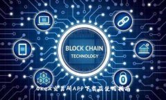 OKeX交易所APP下载及使用指