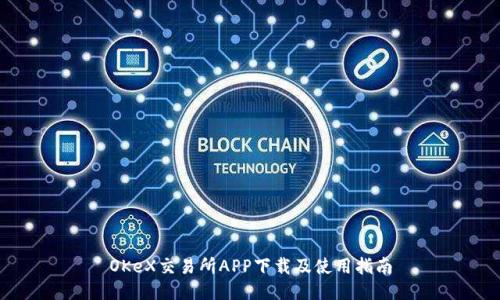 OKeX交易所APP下载及使用指南