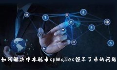 如何解决中本聪币tpWallet领不了币的问题