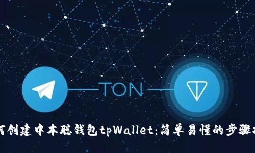 如何创建中本聪钱包tpWallet：简单易懂的步骤指南