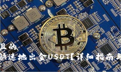 思考一个且的  
如何安全快速地出金USDT？详细指南与实用技巧