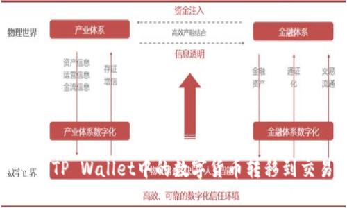 如何将TP Wallet中的数字货币转移到交易所