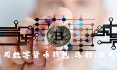 全面解析通用数字货币钱包：选择、使用与安全