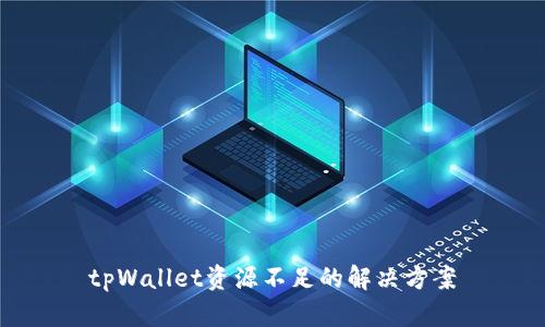 tpWallet资源不足的解决方案