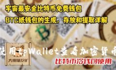 如何使用tpWallet查看加密货币地址