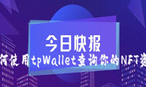 如何使用tpWallet查询你的NFT资产