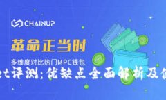 tpWallet评测：优缺点全面解析及使用指南