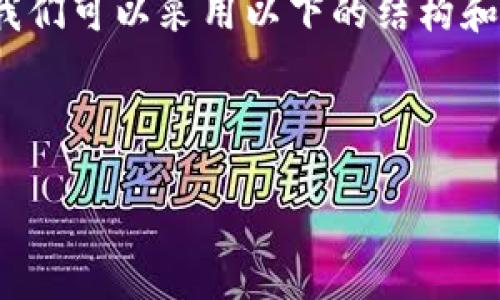 在创建一个关于“tpWallet的app网址怎么创建”的文章时，我们可以采用以下的结构和内容来确保其，并清晰易懂。下面是拟定的、关键词以及大纲。

### 和关键词

如何创建tpWallet的App网址？详细步骤及指南