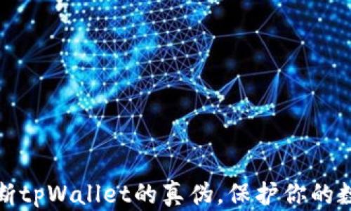 
如何快速判断tpWallet的真伪，保护你的数字资产安全