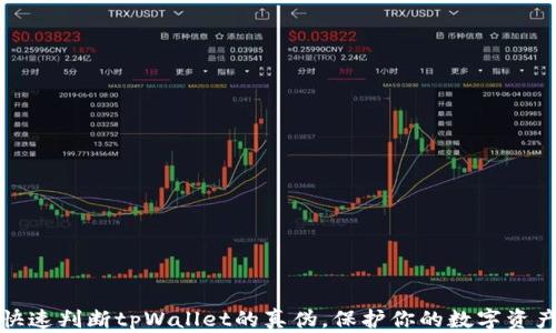 
如何快速判断tpWallet的真伪，保护你的数字资产安全