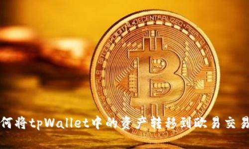 如何将tpWallet中的资产转移到欧易交易所