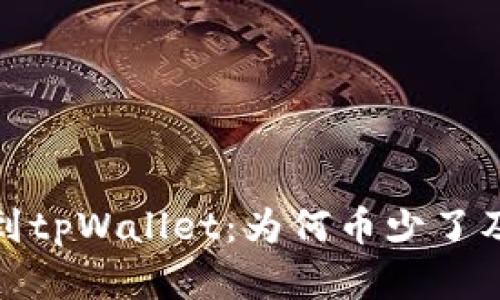 抹茶提币到tpWallet：为何币少了及解决方案