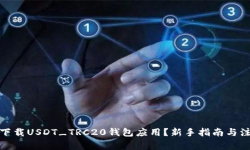 : 如何下载USDT_TRC20钱包应用？新手指南与注意事项