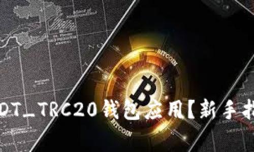 : 如何下载USDT_TRC20钱包应用？新手指南与注意事项