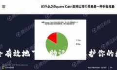 如何安全有效地下载助记词，保护你的数字资产