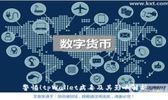 警惕！tpWallet病毒及其影响