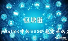 深入了解tpWallet中的BUSD：