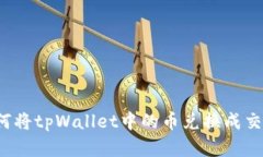 tpWallet：如何将tpWallet中的